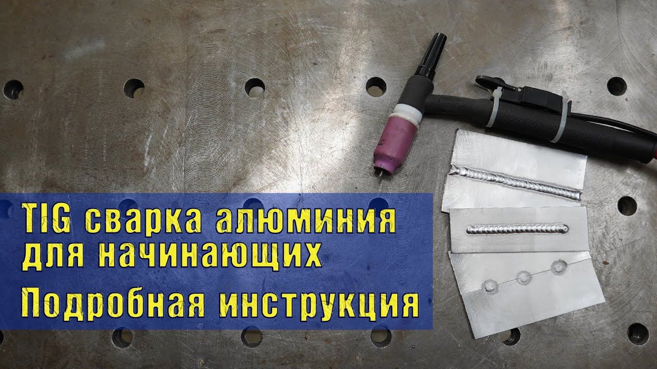 TIG сварка алюминия для начинающих. Подробная инструкция. смотреть онлайн