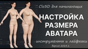 Настройка размера аватара в Clo3D