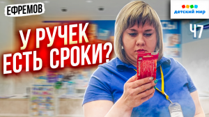 У РУЧЕК ЕСТЬ СРОКИ? | ДЕТСКИЙ МИР ОТКАЗАЛСЯ ВОЗВРАЩАТЬ ДЕНЬГИ ЗА ПРОСРОЧЕННЫЙ ТОВАР | ЕФРЕМОВ Ч7
