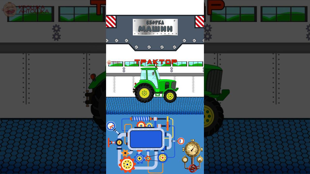 Сборка машин - Трактор - Крошка Антошка #мультикипромашинки #мультики #развивающиемультики смотреть онлайн
