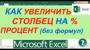 Как в Excel Увеличить Весь Столбец на Процент без Формул