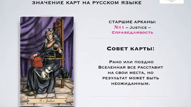 11 - Справедливость - Старшие Арканы - Таро Everyday Witch / Ведьма Каждый День – МБК на русском. смотреть онлайн