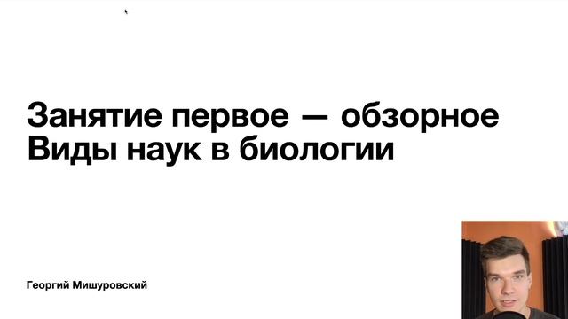 1.1. Что изучает биология? | Общая биология к ЕГЭ | Георгий Мишуровский смотреть онлайн