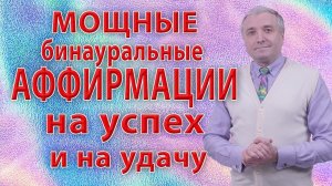 Мощные бинауральные аффирмации на успех и на удачу❗ с эффектом 25 кадра