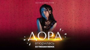 Дора - Втюрилась (DJ Trojan Remix)