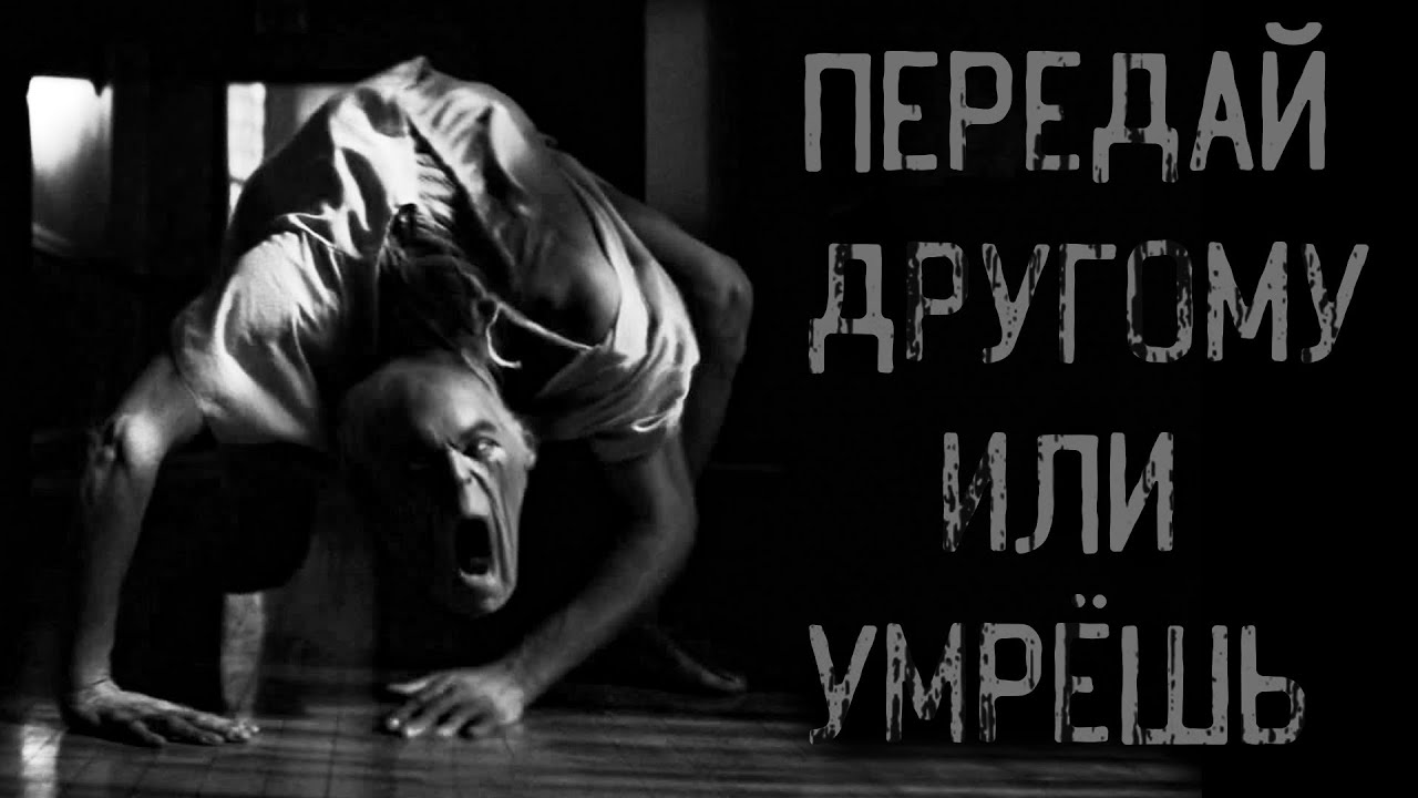 ПЕРЕДАЙ ДРУГОМУ ИЛИ УМРЁШЬ | страшные истории | ужасы | мистика смотреть онлайн