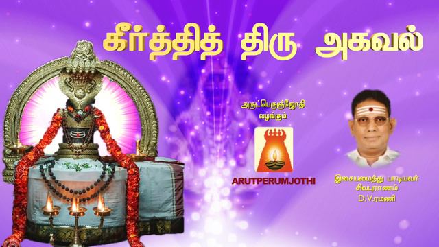 Thiruvasagam - Keerthi Thiruagaval | Manikkavasagar | Sivapuranam D V Ramani смотреть онлайн
