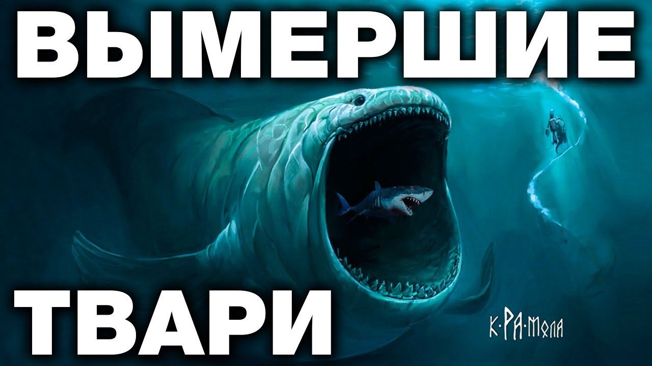 ЭТИ МОНСТРЫ ИЗ ПРОШЛОГО КАК БУДТО ПРИБЫЛИ С ДРУГОЙ ПЛАНЕТЫ смотреть онлайн