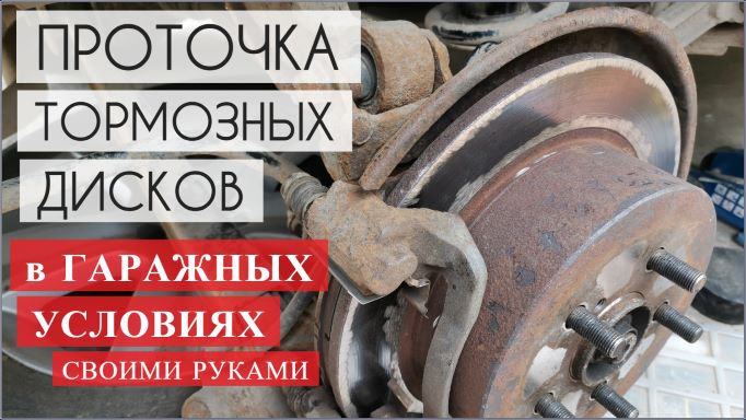 Проточка тормозных дисков в гаражных условиях смотреть онлайн