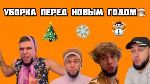 Генеральная уборка перед НОВЫМ ГОДОМ