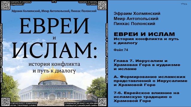 74. Еврейское влияние на исламскую традицию о Храмовой Горе \ «ЕВРЕИ И ИСЛАМ. История конфликта и п смотреть онлайн
