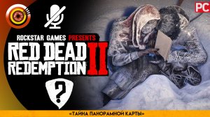 «Тайна Панорамной Карты» Прохождение RDR 2 на Золото🏆 Без комментариев