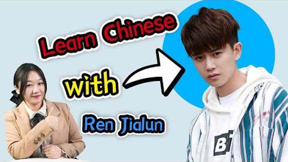 Learn Chinese with Allen Ren (任嘉伦 Ren Jialun) смотреть онлайн