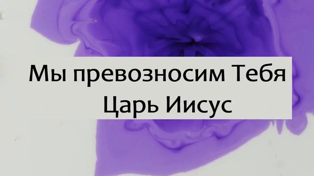 Величество, Царь Вечности | Караоке текст | Lyrics смотреть онлайн