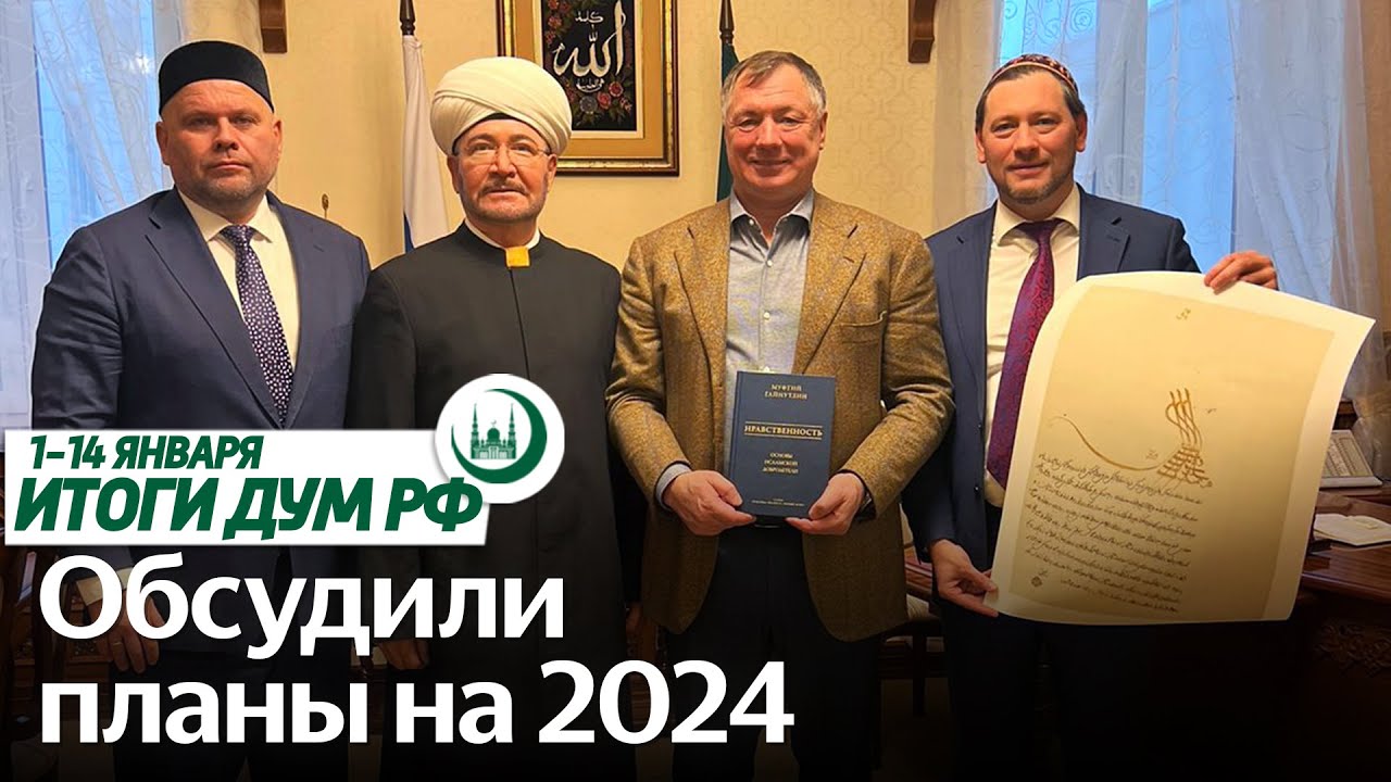 Священный раджаб, Гайнутдин и Хуснуллин, резиденция ДУМ ДНР / Итоги недели ДУМ РФ 01.01-14.01 смотреть онлайн