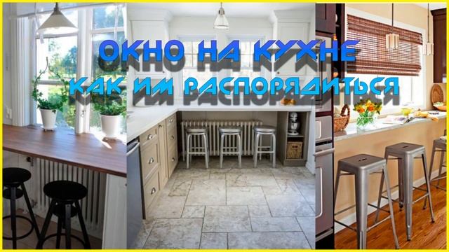 Современный дизайн окна на кухне смотреть онлайн
