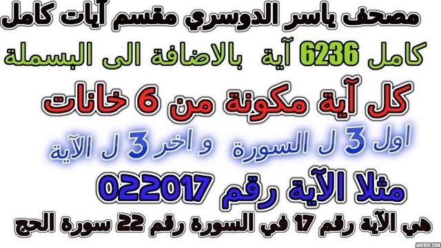 مصحف ياسر الدوسري مقسم آيات كامل آية رقم 003007 смотреть онлайн