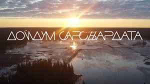 БАЙАНАЙ - ДОЙДУМ САРСЫАРДАТА | БАКАМДА