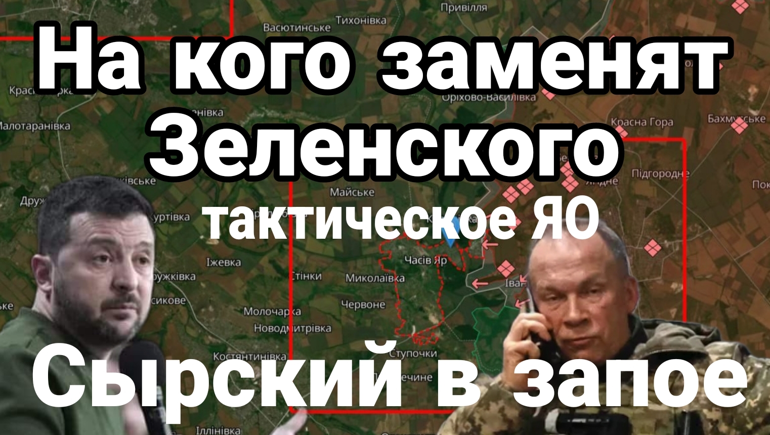 На кого заменят Зеленского Сырский в запое Тактическое ЯО