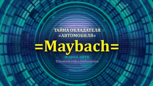 Maybach отзыв авто - информация о владельце Maybach - значение Maybach - Бренд Maybach смотреть онлайн