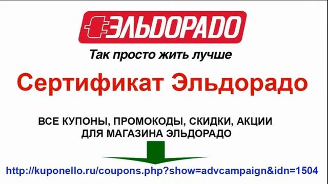 Сертификат Эльдорадо смотреть онлайн