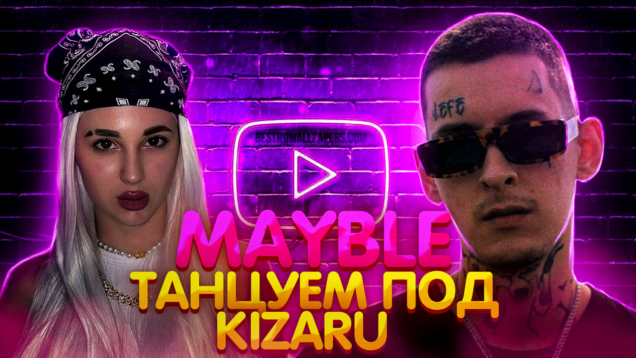 Танцем под трек Kizaru «99 Problems»?