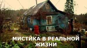 "На дне". Мистика.