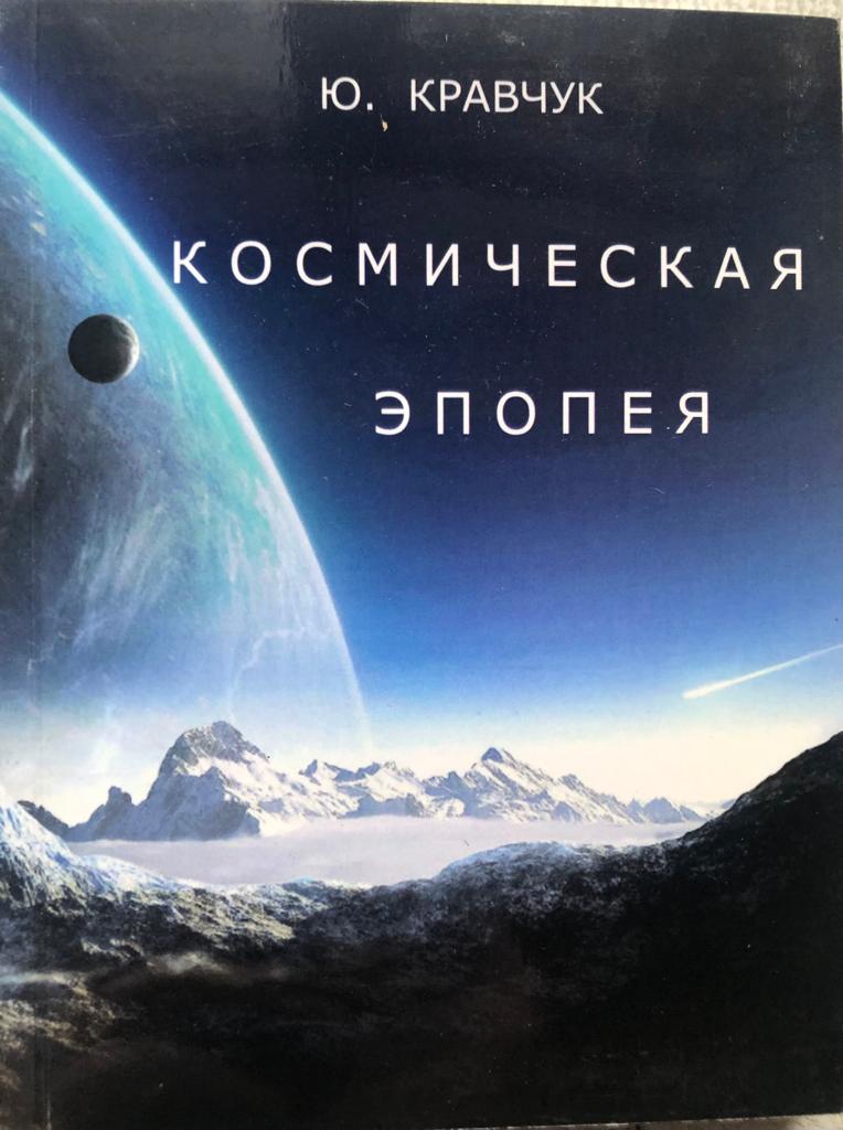 1. КОСМИЧЕСКАЯ ЭПОПЕЯ-ПРЕДИСЛОВИЕ- Ю..Кравчук смотреть онлайн