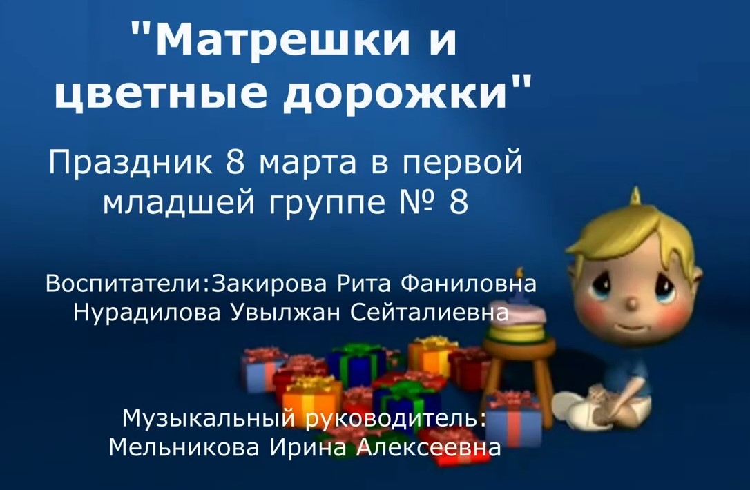 Матрешки и цветные дорожки Группа № 8 (март 2022).mp4 смотреть онлайн