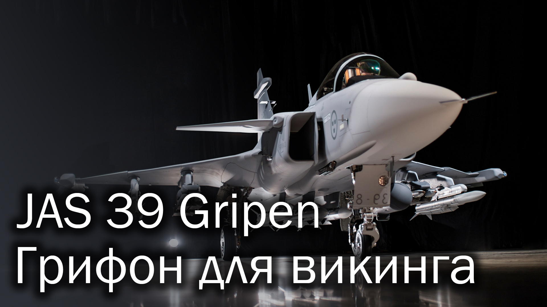 JAS 39 Grioen - грифон для викинга смотреть онлайн