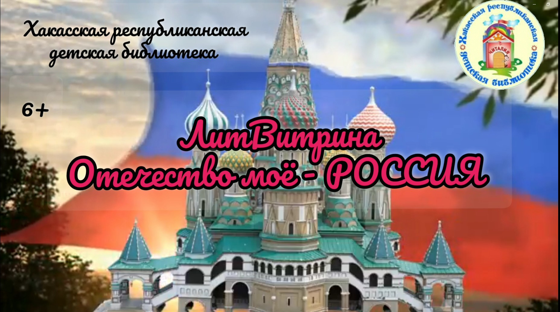 Видеозарисовка "ЛитВитрина". Выпуск 34. "Отечество моё - Россия"