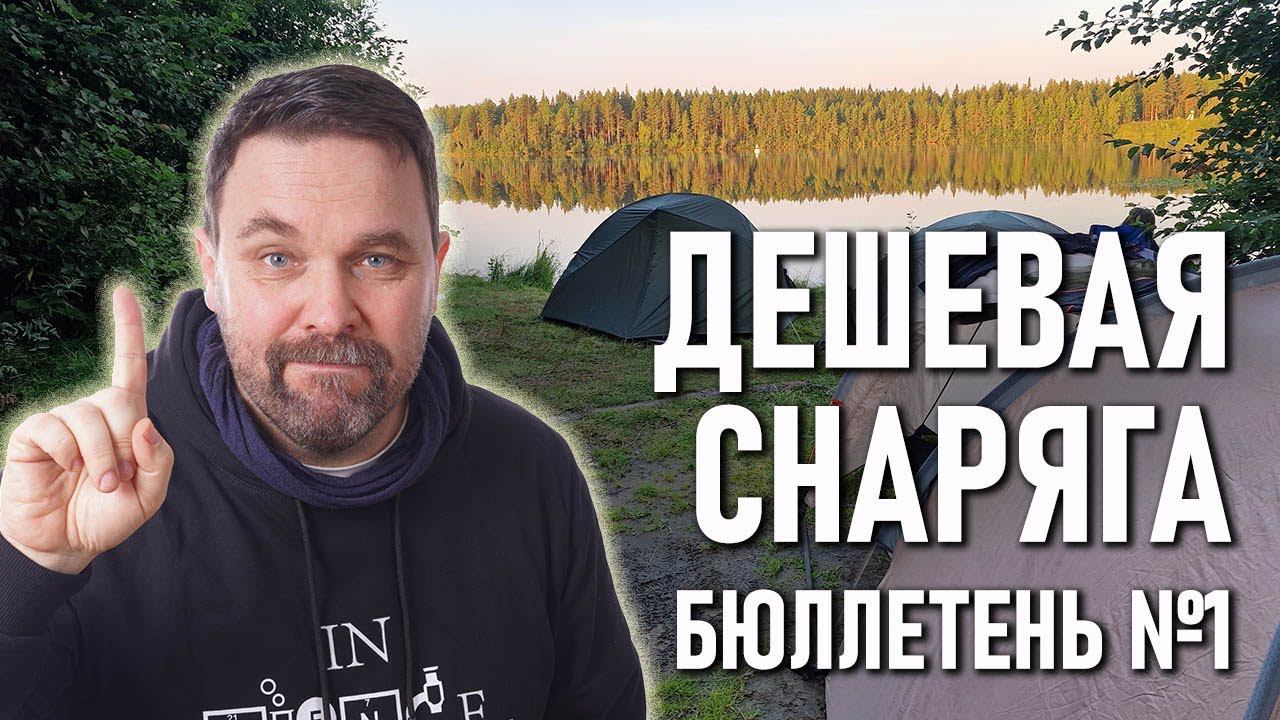 №1 Бюллетень" Недорогое снаряжение и одежда для похода" смотреть онлайн