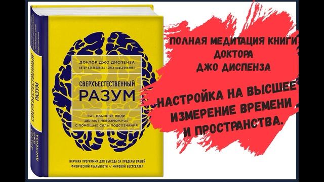 Полная медитация книги доктора #ДжоДиспенза "Сверхъестественный разум" смотреть онлайн