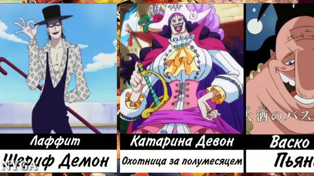 Прозвища персонажей Ван Пис смотреть онлайн