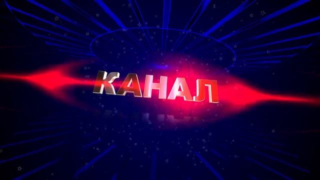 Заставка (intro) с 3D титрами: Канал YouTube представляет. Вариант 11 смотреть онлайн