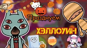 Продолжение вечера Хэллоуина ??? _ Toca Life World _ тока бока _ toca boca _ Secret Toca.