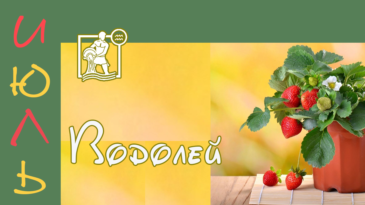 ? ВОДОЛЕЙ – ТАРО ПРОГНОЗ на ИЮЛЬ 2022 года ?