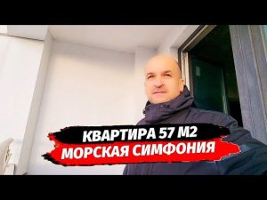 Квартира 57 м2 в ЖК Морская Симфония 2 Адлер. Недвижимость Адлер. Квартира в Адлере.