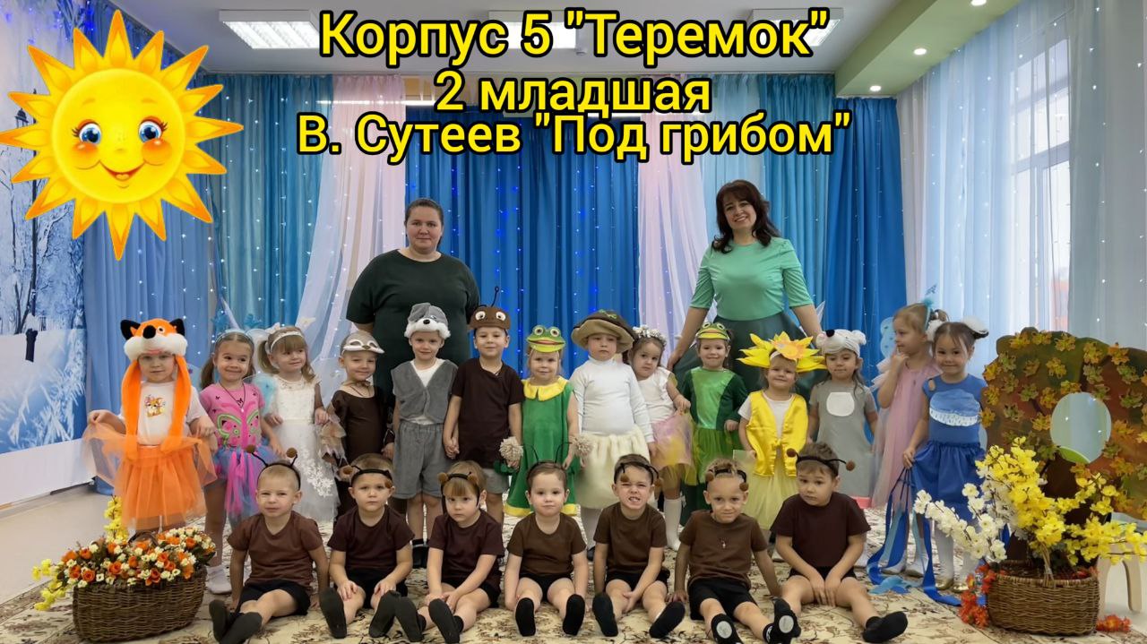 "Под грибом" - 2 младшая группа корпуса 5 "Теремок" смотреть онлайн