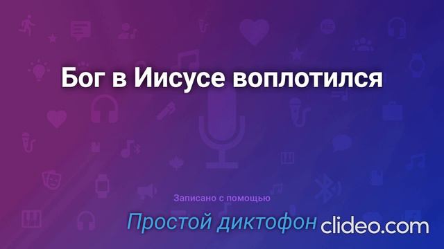 Бог в Иисусе воплотился. смотреть онлайн
