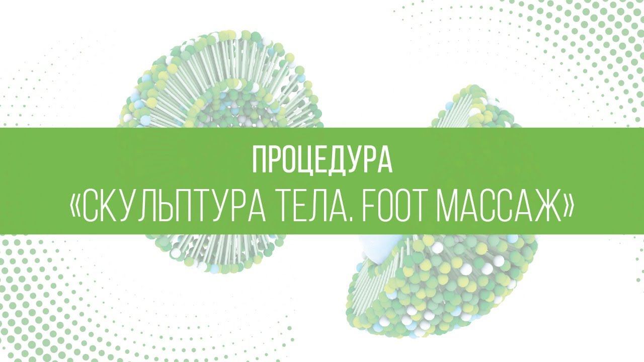 Вебинар "Скульптура тела. Foot массаж " смотреть онлайн