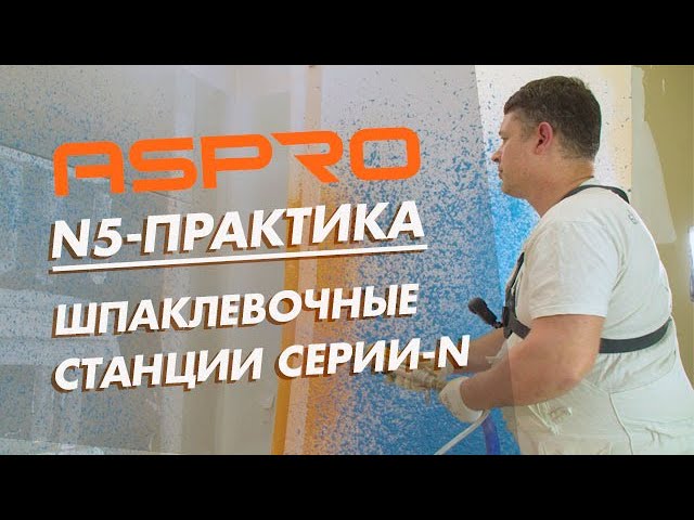Шпаклевочные станции ASPRO серии N в работе. смотреть онлайн
