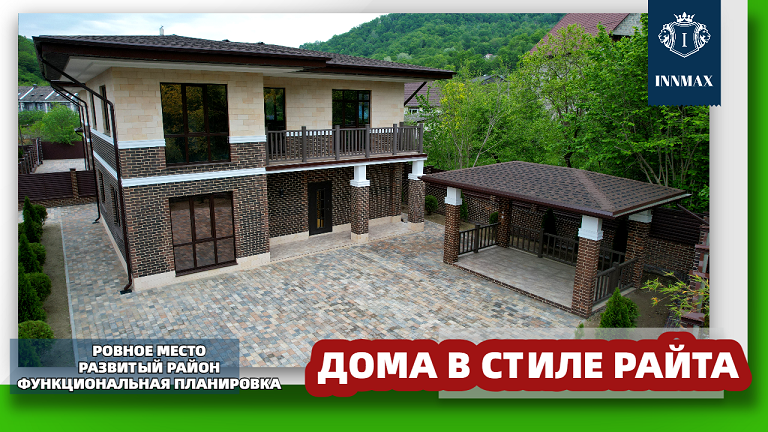 ДОМ В СТИЛЕ ЛЛОЙДА РАЙТ. №269 НЕДВИЖИМОСТЬ СОЧИ. #купитьдомвсочи смотреть онлайн