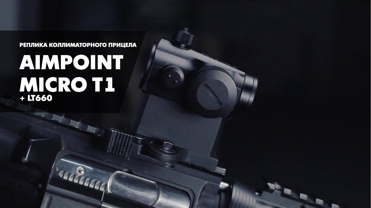 Визуальный обзор коллиматорного прицела Aimpoint Micro T1 \ Aimpoint T1 Micro Review