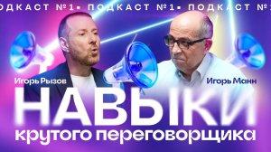 ПОДКАСТ №1 | НАВЫКИ КРУТОГО ПЕРЕГОВОРЩИКА | Игорь Рызов и Игорь Манн.