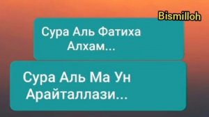 Сура Аль Фатиха. Алхам... Сура Аль Ма ун. Арайталлази...