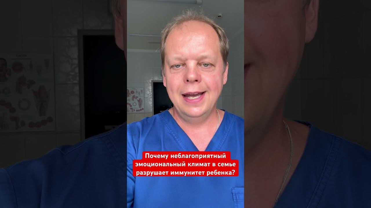Почему неблагоприятный эмоциональный климат в семье разрушает иммунитет ребенка? смотреть онлайн