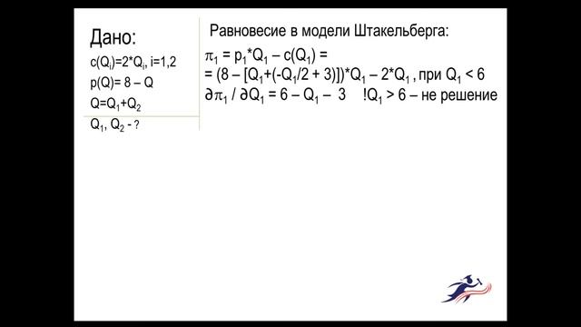 Решение задачи по микроэкономике (модель Штакельберга, олигополия) смотреть онлайн