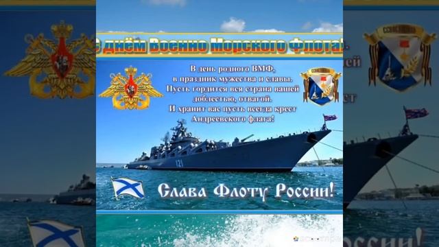 26 июля -день ВМФ // Красивое поздравление с днём Военно - Морского Флота!//Лучшая открытка морякам смотреть онлайн