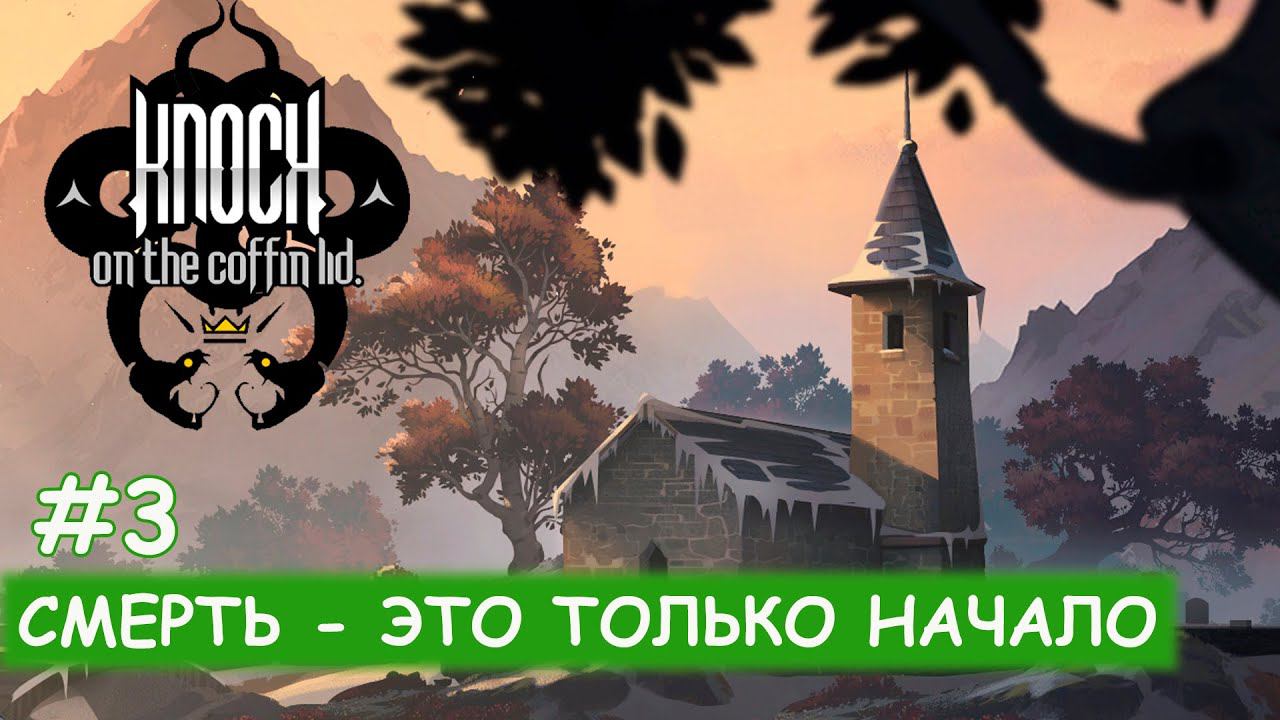 Knock On The Coffin Lid - #3 Полоса невезения смотреть онлайн
